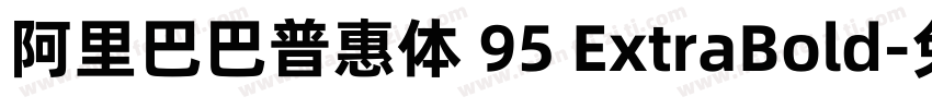 阿里巴巴普惠体 95 ExtraBold字体转换